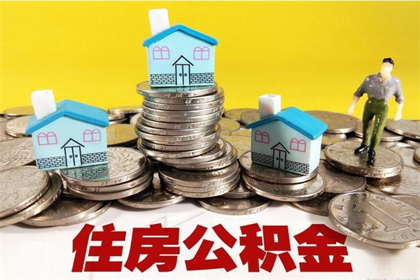 武安离职公积金多久可以取钱（离职住房公积金多久可以取）