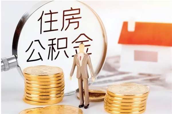 武安怎么把公积金全部取出来（如何将住房公积金全部取出来）