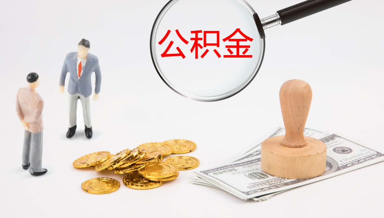 武安公积金封存状态怎么取出来（公积金处于封存状态怎么提取）