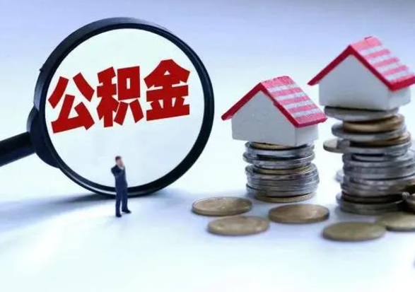 武安公积金需要什么条件才能取出来（住房公积金要什么条件才可以取）