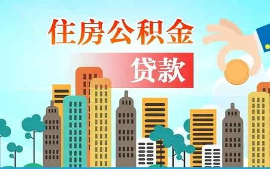 武安本地人离职后公积金不能领取怎么办（本地人离职公积金可以全部提取吗）