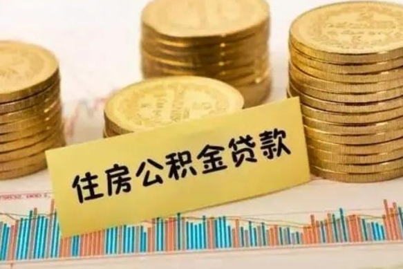 武安离职补充公积金可以取吗（离职后补充公积金能取出来吗）