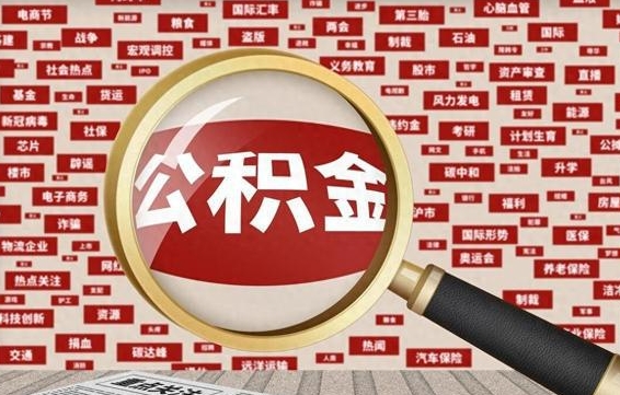 武安被辞退住房公积金如何领取（被辞退后公积金怎么全额提取）