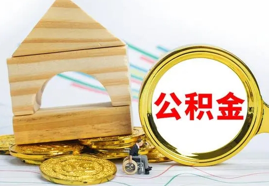 武安提封存公积金（怎么提封存的公积金）