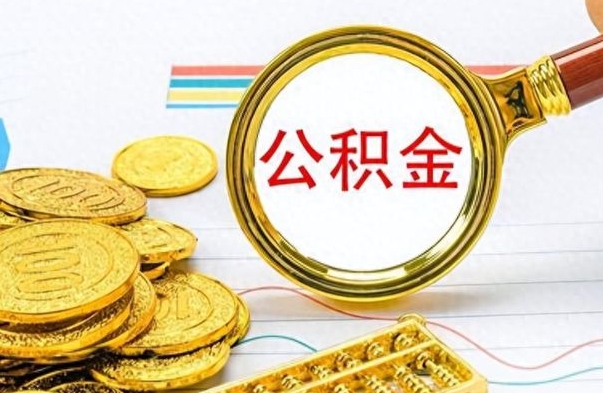 武安住房公积金封存怎么全部取出来（公积金封存咋取）