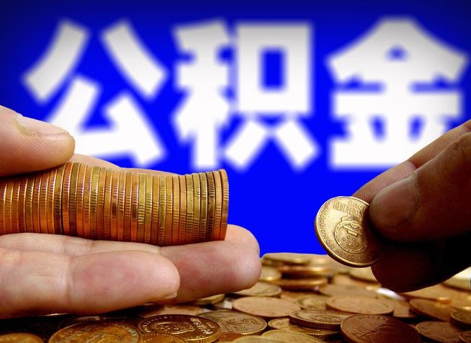 武安代取公积金（代取公积金可靠吗）